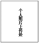 文本框: 个人照片上传处 
